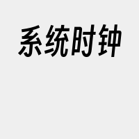 系统时钟