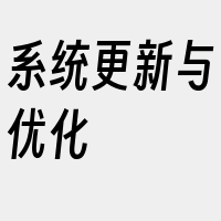 系统更新与优化
