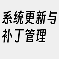 系统更新与补丁管理
