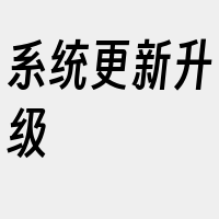 系统更新升级