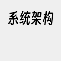 系统架构