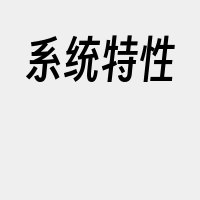 系统特性