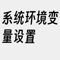 系统环境变量设置