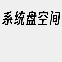 系统盘空间