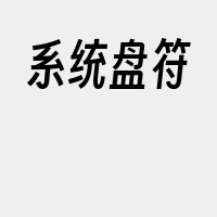 系统盘符