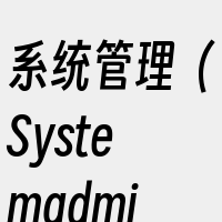 系统管理（Systemadministr