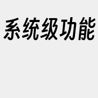 系统级功能