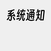 系统通知