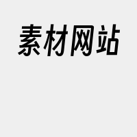 素材网站