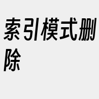 索引模式删除