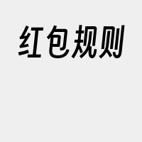红包规则