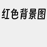 红色背景图