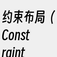 约束布局（ConstraintLayou