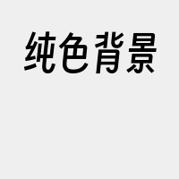 纯色背景