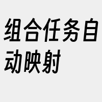 组合任务自动映射