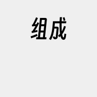 组成