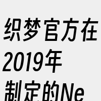 织梦官方在2019年制定的NewDede