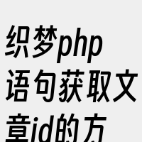 织梦php语句获取文章id的方法是使用