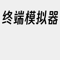 终端模拟器