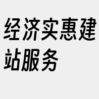 经济实惠建站服务