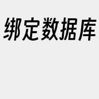 绑定数据库