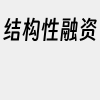 结构性融资
