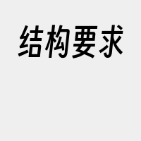 结构要求