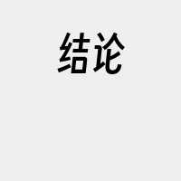 结论