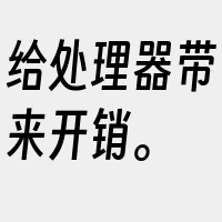 给处理器带来开销。