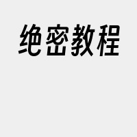 绝密教程