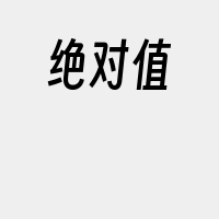 绝对值