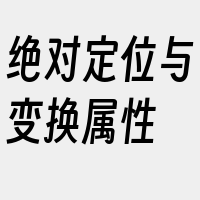 绝对定位与变换属性