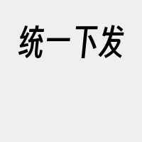 统一下发
