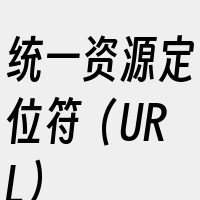 统一资源定位符（URL）