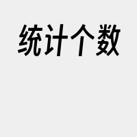统计个数