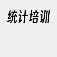 统计培训