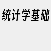统计学基础