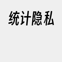 统计隐私