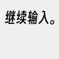 继续输入。