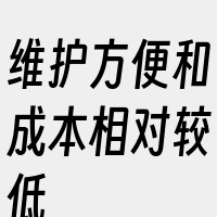 维护方便和成本相对较低