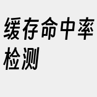 缓存命中率检测