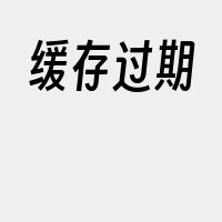 缓存过期