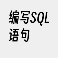 编写SQL语句
