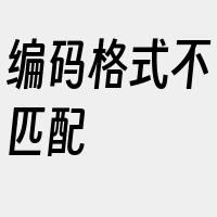 编码格式不匹配