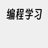 编程学习