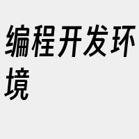 编程开发环境