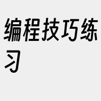 编程技巧练习