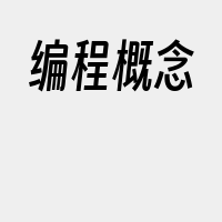 编程概念