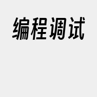 编程调试