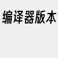 编译器版本